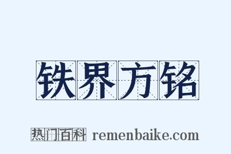 铁界方铭是什么意思的图片